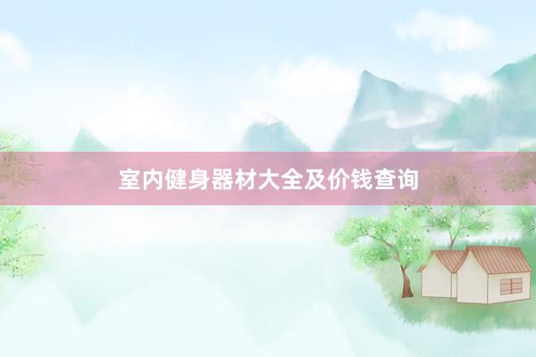 室内健身器材大全及价钱查询